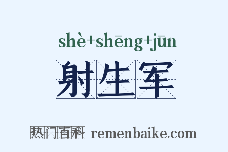 射生军是什么意思的图片